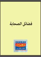 فضائل الصحابة فضائل الصحابة