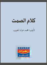 كلام الصمت كلام الصمت