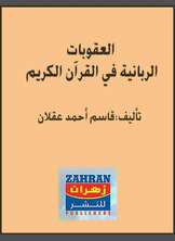 العقوبات الربانية في القرآن الكريم العقوبات الربانية في القرآن الكريم