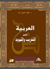 العربية بين التغريب والتهويد العربية بين التغريب والتهويد