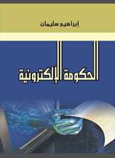 الحكومة الإلكترونية الحكومة الإلكترونية