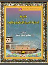 مقدمة في الحضار العربية الاسلامية مقدمة في الحضار العربية الاسلامية