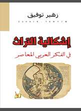 إشكالية التراث في الفكر العربي المعاصر إشكالية التراث في الفكر العربي المعاصر