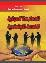 الممارسة المهنية للخدمة الاجتماعية الممارسة المهنية للخدمة الاجتماعية