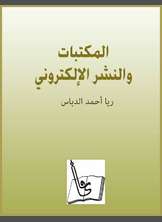 المكتبات والنشر الإلكتروني المكتبات والنشر الإلكتروني