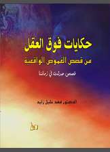 قصص وحكايات فوق العقل قصص وحكايات فوق العقل