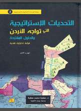 التحديات الإستراتيجية التي تواجه الأردن والحلول المقترحة التحديات الإستراتيجية التي تواجه الأردن والحلول المقترحة