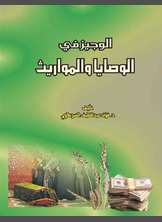 الوجيز في الوصايا والمواريث الوجيز في الوصايا والمواريث