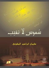 شموس لا تغيب شموس لا تغيب