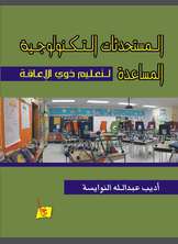 المستحدثات التكنولوجية المساعدة لتعليم ذوي الإعاقة المستحدثات التكنولوجية المساعدة لتعليم ذوي الإعاقة