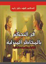 فن التحكم بالمخاطر المنزلية فن التحكم بالمخاطر المنزلية