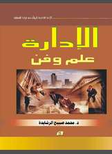 الإدارة علم وفن الإدارة علم وفن
