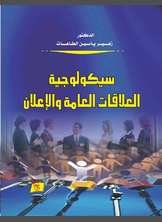 سيكولوجية العلاقات العامة والإعلان سيكولوجية العلاقات العامة والإعلان