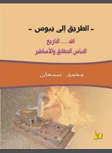 الطريق إلى يبوس الطريق إلى يبوس