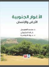 الأغوار الجنوبية الأرض والإنسان الأغوار الجنوبية الأرض والإنسان