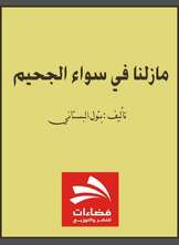 ما زلنا في سواء الجحيم ما زلنا في سواء الجحيم