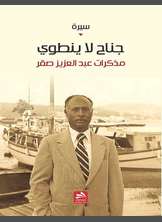 جناح لا ينطوي جناح لا ينطوي