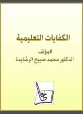 الكفايات التعليمية الكفايات التعليمية