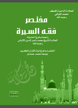 مختصر فقه السيرة مختصر فقه السيرة
