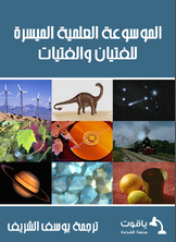 الموسوعة العلمية الميسرة للفتيان والفتيات الموسوعة العلمية الميسرة للفتيان والفتيات