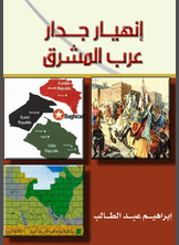 إنهيار جدار عرب المشرق إنهيار جدار عرب المشرق