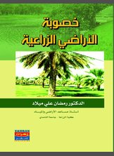 خصوبة الأراضي الزراعية خصوبة الأراضي الزراعية