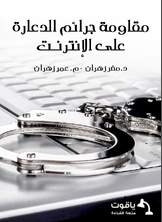 مقاومة جرائم الدعارة على الإنترنت مقاومة جرائم الدعارة على الإنترنت