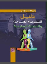 دليل السلامة العامة والصحة المهنية دليل السلامة العامة والصحة المهنية