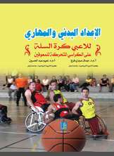 الإعداد البدني والمهاري للاعبي كرة السلة على الكراسي المتحركة للمعاقين الإعداد البدني والمهاري للاعبي كرة السلة على الكراسي المتحركة للمعاقين