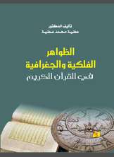 الظواهر الفلكية والجغرافية في القرآن الكريم الظواهر الفلكية والجغرافية في القرآن الكريم