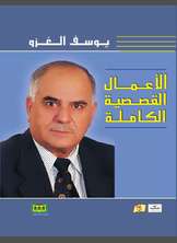 الأعمال القصصية الكاملة الأعمال القصصية الكاملة