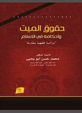 حقوق الميت وأحكامه في الإسلام حقوق الميت وأحكامه في الإسلام