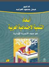 أبعاد التنمية الاجتماعية العربية أبعاد التنمية الاجتماعية العربية