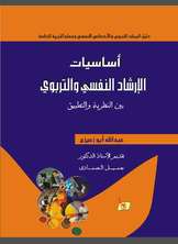 أساسيات الإرشاد النفسي والتربوي أساسيات الإرشاد النفسي والتربوي