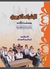 الإشراف التربوي ومشكلاته الإشراف التربوي ومشكلاته