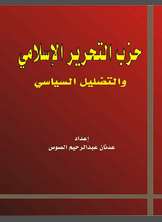 حزب التحرير الإسلامي والتضليل السياسي حزب التحرير الإسلامي والتضليل السياسي