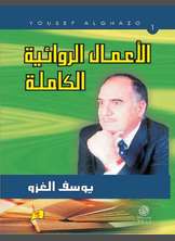 الأعمال الروائية الكاملة الأعمال الروائية الكاملة