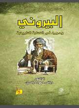 البيروني ودوره في الكتابة التاريخية البيروني ودوره في الكتابة التاريخية