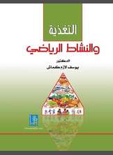 التغذية والنشاط الرياضي التغذية والنشاط الرياضي