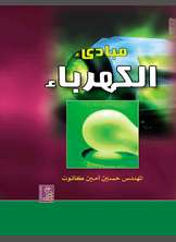 مبادئ الكهرباء مبادئ الكهرباء