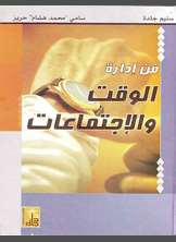 فن إدارة الوقت والاجتماعات فن إدارة الوقت والاجتماعات