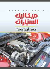 ميكانيك السيارات ميكانيك السيارات