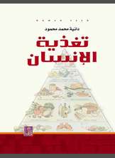 تغذية الإنسان تغذية الإنسان
