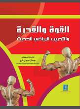 القوة والقدرة والتدريب الرياضي الحديث القوة والقدرة والتدريب الرياضي الحديث