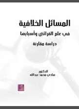 المسائل الخلافية في علم الفرائض وأسبابها المسائل الخلافية في علم الفرائض وأسبابها