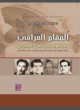 المقام العراقي ومبدعوه في القرن العشرين المقام العراقي ومبدعوه في القرن العشرين