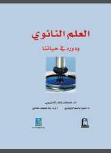 العلم النانوي ودوره في حياتنا العلم النانوي ودوره في حياتنا