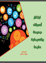 ابتكار أسواق جديدة والسيطرة عليها ابتكار أسواق جديدة والسيطرة عليها