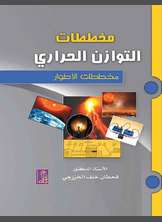 مخططات التوازن الحراري مخططات التوازن الحراري