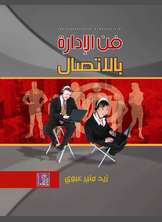 فن الإدارة بالاتصال فن الإدارة بالاتصال